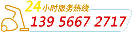 24小時(shí)服務(wù)熱線(xiàn) 13956672717